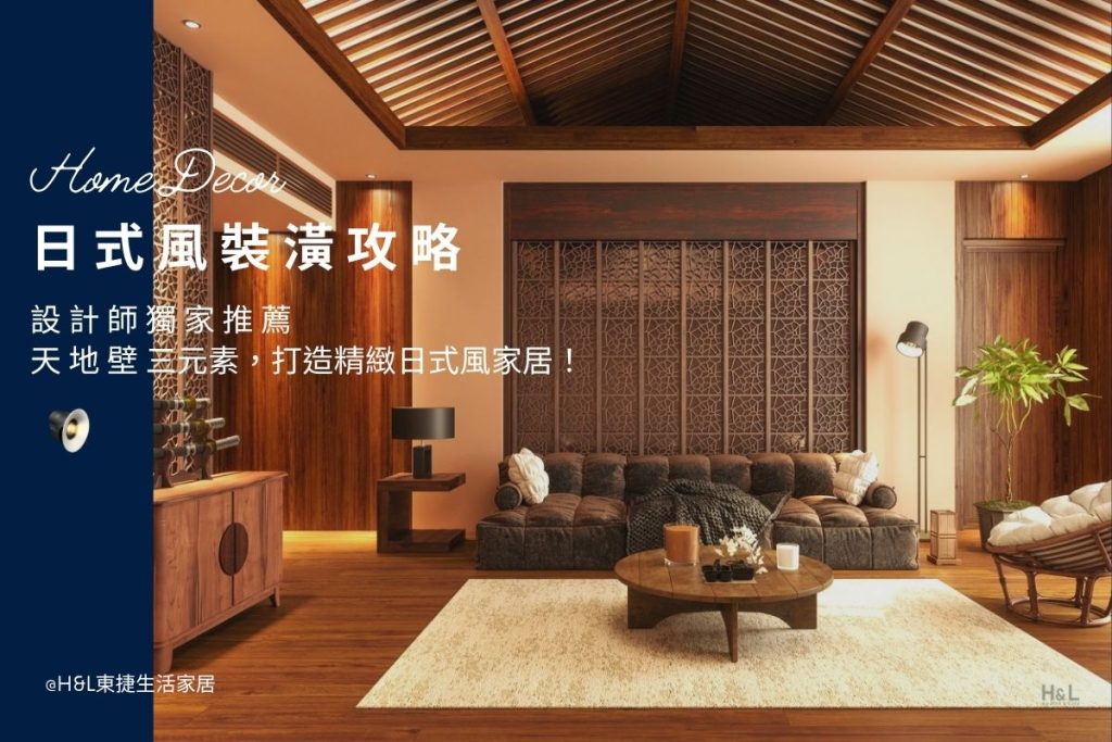 日式風裝潢全攻略:設計師教你用天地壁打造高質感日式風家居! 室內設計, 日式風室內設計,日式風空間設計, 日式風燈具,日式風燈飾, 日式風照明設計,無印風設計推薦,無印風裝潢設計推薦,無印風空間設計推薦,無印風燈具推薦,無印風燈飾推薦,無印風吊燈,無印風吸頂燈,無印風燈飾,無印風家居,居家照明設計,住宅照明設計,室內照明設計,燈具店推薦,燈飾店推薦,燈具店台中,燈具店台北,燈具店新竹,TJ2 Lighting東捷生活科技,H&L東捷生活家居