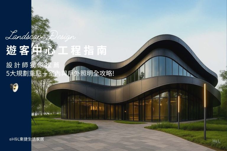 遊客中心工程設計指南：設計師解析5大規劃重點＋室內與戶外照明全攻略!