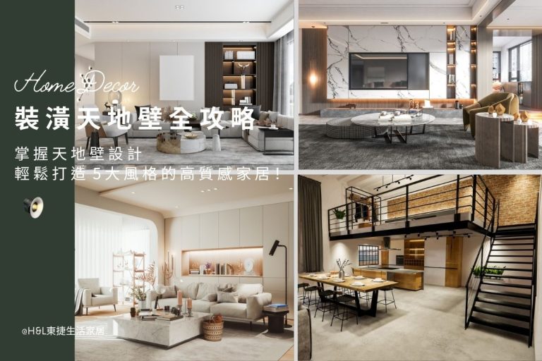裝潢天地壁是什麼? 掌握天地壁設計，輕鬆打造 5 大裝潢風格的高質感家居！天地壁是什麼? ,北歐風裝潢,現代風裝潢,輕奢風裝潢,工業風裝潢,日式風裝潢,北歐風室內設計,現代風室內設計,輕奢風室內設計,工業風室內設計,日式風室內設計,,北歐風家居,現代風家居,輕奢風家居,工業風家居,日式風家居,居家照明設計,住宅照明設計,室內照明設計,燈具店推薦,燈飾店推薦,燈具店台中,燈具店台北,燈具店新竹,TJ2 Lighting東捷生活科技,H&L東捷生活家居