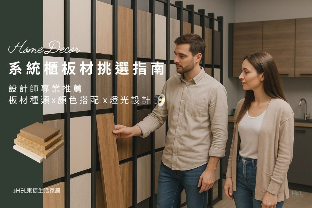 系統櫃板材選購指南:裝潢板材種類、顏色搭配與燈光設計技巧! 本篇深入解析系統櫃板材種類與挑選重點,包含木心板、塑合板、密集板、PVC發泡板等優缺點,並教你依不同裝潢風格搭配色彩與燈光設計。由專業設計師分享實用建議,幫你打造兼具美學與實用的高質感居家空間。系統櫃板材選擇,系統櫃板材種類介紹,裝潢板材推薦,裝潢板材介紹,裝潢板材等級,裝潢板材顏色,室內設計板材推薦 室內燈具,居家燈具,居家照明設計, 室內照明,居家照明, 住宅照明設計, 台中照明設計公司, 燈具燈飾推薦,燈具店推薦,燈飾店推薦,燈具店台中,燈具店台北,燈具店新竹,TJ2 Lighting東捷生活科技,H&L東捷生活家居