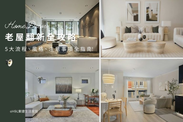 最新老屋翻新全攻略: 5大老屋翻新流程、裝潢風格推薦、注意事項全指南! 老屋翻新案例推薦,老屋翻新裝潢案例,老屋翻新裝潢推薦,老屋翻新室內設計公司,老屋翻新裝潢設計,老屋翻新作品,舊屋翻新案例,舊屋翻新作品,老屋翻新價格,老屋翻新費用,老屋翻新台中/台北/新竹/高雄/桃園, 北歐風,現代風,輕奢風,工業風,奶油風,日式風 , 居家裝潢推薦,居家裝潢風格, 室內設計裝潢流程, 室內設計裝潢推薦, 裝潢燈具推薦, 裝潢燈飾推薦, 北歐風裝潢,現代風裝潢,輕奢風裝潢,工業風裝潢,日式風裝潢,北歐風室內設計,現代風室內設計,輕奢風室內設計,工業風室內設計,日式風室內設計,,北歐風家居,現代風家居,輕奢風家居,工業風家居,日式風家居,居家照明設計,住宅照明設計,室內照明設計,燈具店推薦,燈飾店推薦,燈具店台中,燈具店台北,燈具店新竹,TJ2 Lighting東捷生活科技,H&L東捷生活家居