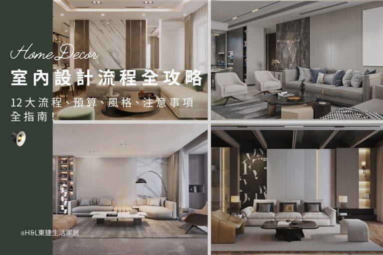 最新室內設計流程全攻略：12大室內設計流程、室內設計預算、室內設計風格、注意事項全指南！ 最新室內設計案例介紹,室內設計風格種類,室內設計案例分享,最新裝潢風格案例,最新裝潢圖庫總覽, 最新最新裝潢風格推薦,裝潢風格案例,裝潢風格比較,裝潢風格差異,小坪數裝潢風格,裝潢風格照片,裝潢風格參考, 室內設計案例推薦,最新室內設計風格介紹,北歐風,輕奢風,現代風,工業風,無印風,簡約風,美式風格,鄉村風格,古典風格,侘寂風, 老屋翻新案例推薦,老屋翻新裝潢案例,老屋翻新裝潢推薦,老屋翻新室內設計公司,老屋翻新裝潢設計,老屋翻新作品,舊屋翻新案例,舊屋翻新作品, 裝潢燈具,裝潢燈飾, 居家照明設計,住宅照明設計,室內照明設計,燈具店推薦,燈飾店推薦,燈具店台中,燈具店台北,燈具店新竹,TJ2 Lighting東捷生活科技,H&L東捷生活家居