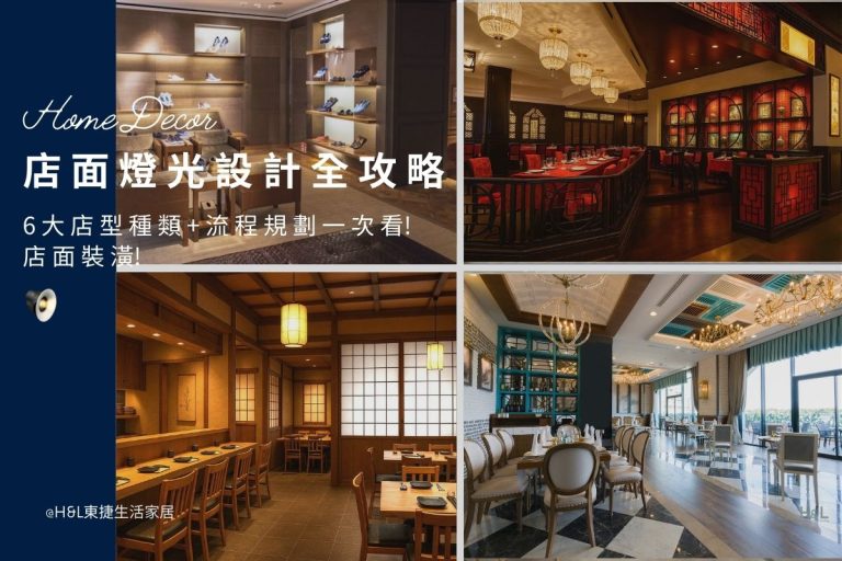 最新【店面燈光設計】: 6大店面種類 + 燈光設計流程規劃一次看! 零售業開店必看, 專櫃照明設計,專櫃燈光設計, 咖啡廳燈光設計,餐廳燈光設計,髮廊燈光設計,沙龍燈光設計,百貨商場照明設計,百貨公司照明設計,百貨公司燈光設計,購物中心照明設計,商場燈光設計,商場照明,專櫃照明設計,專櫃燈光設計,百貨商場燈光設計,零售照明設計,店面燈光設計,tj2 lighting東捷生活科技,h&l東捷生活家居, department store lighting design,retail lighting design,retail lighting fixtures,retail lighting ideas,