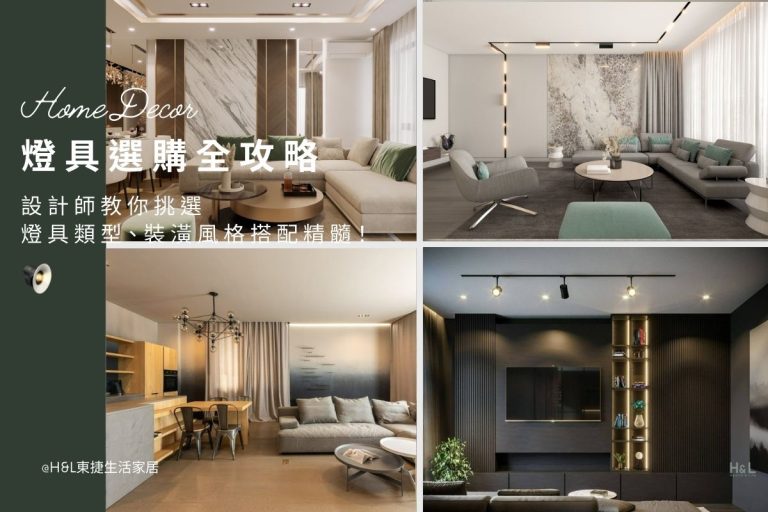 最新【燈具選購】全攻略：設計師教你挑對燈具類型、掌握裝潢風格搭配精髓！ 