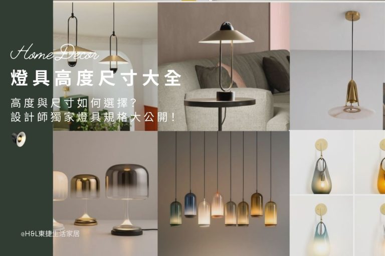 燈具高度與尺寸怎麼選？設計師獨家燈具規格大公開！