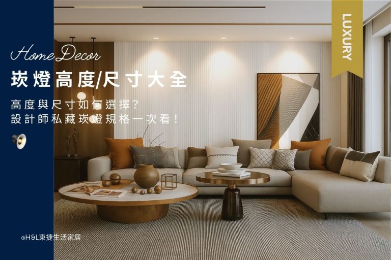 崁燈高度與尺寸如何選擇? 設計師獨家規格完整大公開 (含實用表格)