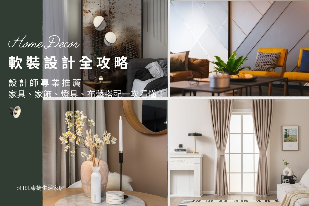 軟裝設計全攻略:設計師教你家具、家飾、燈具、布藝搭配一次看懂! 軟裝設計推薦,軟裝是什麼,軟裝規劃,軟裝設計案例/軟裝設計作品,居家軟裝,室內軟裝,軟裝家具,軟裝家飾,軟裝燈具,軟裝燈飾,軟裝布藝,窗簾床包靠枕,軟裝擺件藝術品,軟裝設計師推薦,北歐風軟裝,現代風軟裝輕奢風軟裝工業風軟裝日式風軟裝奶油風軟裝 軟裝設計台中,軟裝設計台北,軟裝設計新竹,軟裝設計高雄,軟裝設計桃園,室內設計,居家裝潢,室內照明,居家照明,照明設計,燈光設計,燈具推薦,燈飾推薦,燈具店台中,燈具店台北,燈具店新竹,高雄桃園,tj2 lighting東捷生活科技,h&l東捷生活家居