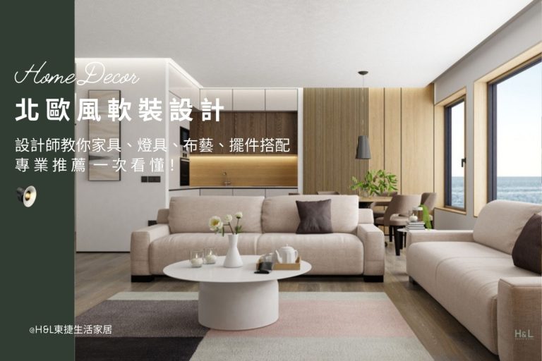 北歐風軟裝設計：設計師教你家具、燈具、布藝、擺件搭配一次看懂！