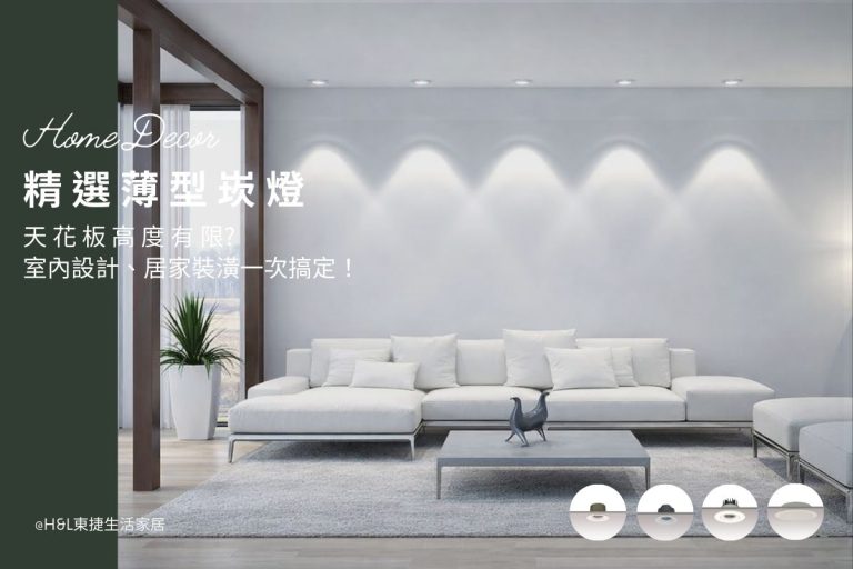 天花板高度有限? 精選四款高度6公分以下薄型崁燈，室內設計、居家裝潢一次搞定! 薄型崁燈高度,薄型嵌燈高度, 崁燈天花板高度,超薄崁燈安裝,超薄崁燈更換, led崁燈推薦, led嵌燈推薦, led崁燈瓦數, led崁燈尺寸, led崁燈色溫, 7W崁燈,10W崁燈,12W崁燈,15W崁燈,18W嵌燈, 5.5cm/7.5cm/9.5cm/7cm/9cm/15cm崁燈, 3000k/4000k/6500k/2700k崁燈, 室內燈具推薦 ,居家燈具推薦 , 裝潢燈具推薦, 燈具如何挑選, 客廳燈具,臥室燈具,餐廳燈具,廚房燈具 ,室內照明設計 ,住宅照明設計 ,居家照明設計 ,燈具推薦,燈飾推薦,居家燈光設計,居家照明怎麼選, 北歐風家居,現代風家居,輕奢風家居,工業風家居,日式風家居,居家照明設計,住宅照明設計,室內照明設計,燈具店推薦,燈飾店推薦,燈具店台中,燈具店台北,燈具店新竹,燈具店高雄,燈具店桃園,TJ2 Lighting東捷生活科技,H&L東捷生活家居