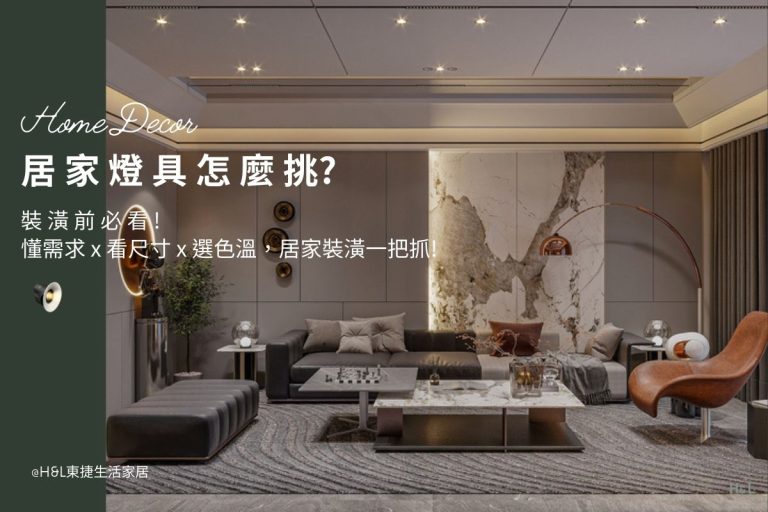 居家燈具怎麼挑? 懂需求 x 看燈具尺寸 x 選燈具色溫，居家裝潢一把抓! 室內燈具推薦 ,居家燈具推薦 , 裝潢燈具推薦, 居家燈具如何挑選, 室內照明燈具, 室內燈具規劃,居家燈具規劃, 居家燈具配置, 居家燈具瓦數,室內燈具瓦數, 客廳燈具,臥室燈具,餐廳燈具,廚房燈具, led崁燈、吸頂燈、吊燈、軌道燈、磁吸軌道燈、led燈條燈帶、壁燈、桌燈與落地燈 ,室內照明設計 ,住宅照明設計 ,居家照明設計 ,燈具推薦,燈飾推薦,居家燈光設計,居家照明怎麼選, 北歐風家居,現代風家居,輕奢風家居,工業風家居,日式風家居,居家照明設計,住宅照明設計,室內照明設計,燈具店推薦,燈飾店推薦,燈具店台中,燈具店台北,燈具店新竹,燈具店高雄,燈具店桃園,TJ2 Lighting東捷生活科技,H&L東捷生活家居