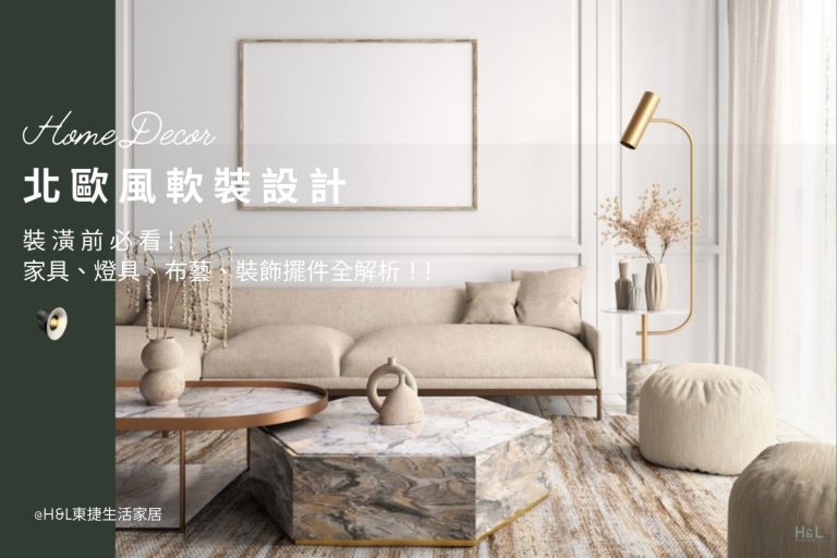 北歐風軟裝設計全攻略：家具、燈具、布藝、裝飾擺件全解析！ 北歐風軟裝設計推薦,軟裝是什麼,軟裝設計是什麼,北歐風軟裝規劃,北歐風軟裝設計案例/北歐風軟裝設計作品,居家軟裝,室內軟裝,北歐風軟裝家具,北歐風軟裝家飾,北歐風軟裝燈具,北歐風軟裝燈飾,北歐風軟裝布藝,北歐風窗簾床包靠枕,北歐風軟裝擺件藝術品,北歐風室內設計,北歐風裝潢設計,北歐風室內裝修,北歐風軟裝設計師推薦,北歐風軟裝,現代風軟裝輕奢風軟裝工業風軟裝日式風軟裝奶油風軟裝 軟裝設計台中,軟裝設計台北,軟裝設計新竹,軟裝設計高雄,軟裝設計桃園,室內設計,居家裝潢,室內照明,居家照明,照明設計,燈光設計,燈具推薦,燈飾推薦,燈具店台中,燈具店台北,燈具店新竹,高雄桃園,tj2 lighting東捷生活科技,h&l東捷生活家居
