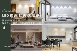 崁燈瓦數怎麼選? 崁燈尺寸、種類、崁燈亮度與空間應用一次看! 崁燈瓦數建議,崁燈瓦數選擇,崁燈亮度建議,客廳崁燈瓦數,房間崁燈瓦數,浴室崁燈瓦數,廚房崁燈瓦數,7w崁燈,10w崁燈,12w崁燈,15w崁燈, LED崁燈推薦,崁燈種類,崁燈挑選,崁燈安裝,led嵌燈推薦, 崁燈7cm/ 崁燈7.5cm/ 崁燈9cm/ 崁燈9.5cm/ 崁燈15cm, 崁燈7w/崁燈 9w/ 崁燈10w/ 崁燈12w/ 崁燈13w/崁燈 15w, 居家照明設計,居家燈光設計,室內照明設計,住宅照明設計,豪宅燈光設計,居家照明推薦,室內照明推薦,室內燈推薦,室內燈具推薦,燈具門市台中,燈飾門市台中,燈具店台中,燈具店台北,燈具店推薦-h&l東捷生活家居 TJ2 Lighting東捷生活科技