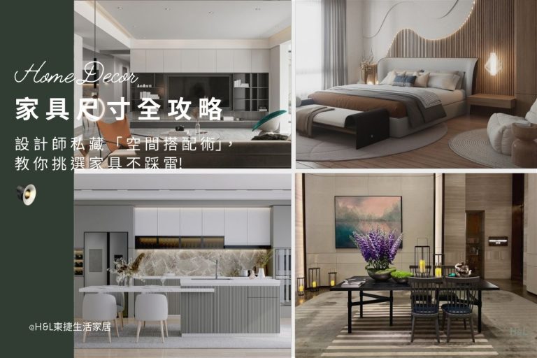 家具尺寸全攻略：設計師私藏「家具尺寸 x 空間搭配」一次教給你！家具尺寸推薦,家具尺寸建議, 客廳家具尺寸,臥室家具尺寸,廚房家具尺寸,餐廳家具尺寸, 家具挑選推薦,家具材質,家具風格,家具介紹,家具尺寸,家具種類,家具推薦,家飾推薦,傢俱推薦,傢俱挑選,傢俱材質,如何挑選傢俱,家具材質介紹,木材,布料,皮革,金屬,玻璃,家具行推薦,台中台北新竹高雄桃園, , 北歐風,現代風,輕奢風,工業風,奶油風,日式風 , 居家裝潢推薦,居家裝潢風格, 室內設計裝潢流程, 室內設計裝潢推薦, 裝潢燈具推薦, 裝潢燈飾推薦, 北歐風裝潢,現代風裝潢,輕奢風裝潢,工業風裝潢,日式風裝潢,北歐風室內設計,現代風室內設計,輕奢風室內設計,工業風室內設計,日式風室內設計,,北歐風家居,現代風家居,輕奢風家居,工業風家居,日式風家居,居家照明設計,住宅照明設計,室內照明設計,燈具店推薦,燈飾店推薦,燈具店台中,燈具店台北,燈具店新竹,TJ2 Lighting東捷生活科技,H&L東捷生活家居