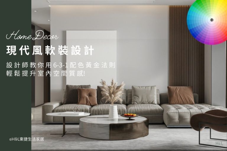 現代風軟裝設計：設計師教你用60-30-10配色黃金法則，輕鬆提升室內空間質感! 軟裝設計配色, 軟裝產品配色,現代風軟裝設計推薦,軟裝是什麼,軟裝設計是什麼,現代風軟裝規劃,現代風軟裝設計案例/現代風軟裝設計作品,居家軟裝,室內軟裝,現代風軟裝家具,現代風軟裝家飾,現代風軟裝燈具,現代風軟裝燈飾,現代風軟裝布藝,現代風窗簾床包靠枕,現代風軟裝擺件藝術品,現代風室內設計,現代風裝潢設計,現代風室內裝修,現代風軟裝設計師推薦,現代風軟裝, 北歐風軟裝,輕奢風軟裝工業風軟裝日式風軟裝奶油風軟裝 軟裝設計台中,軟裝設計台北,軟裝設計新竹,軟裝設計高雄,軟裝設計桃園,室內設計,居家裝潢,室內照明,居家照明,照明設計,燈光設計,燈具推薦,燈飾推薦,燈具店台中,燈具店台北,燈具店新竹,高雄桃園,tj2 lighting東捷生活科技,h&l東捷生活家居