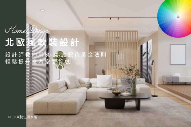 北歐風軟裝設計：設計師教你用6-3-1黃金配色法則，輕鬆提升居家空間質感！軟裝設計配色, 軟裝產品配色,現代風軟裝設計推薦,軟裝是什麼,軟裝設計是什麼, 北歐風軟裝設計推薦,軟裝是什麼,軟裝設計是什麼,北歐風軟裝規劃,北歐風軟裝設計案例/北歐風軟裝設計作品,居家軟裝,室內軟裝,北歐風軟裝家具,北歐風軟裝家飾,北歐風軟裝燈具,北歐風軟裝燈飾,北歐風軟裝布藝,北歐風窗簾床包靠枕,北歐風軟裝擺件藝術品,北歐風室內設計,北歐風裝潢設計,北歐風室內裝修,北歐風軟裝設計師推薦,北歐風軟裝,現代風軟裝輕奢風軟裝工業風軟裝日式風軟裝奶油風軟裝 軟裝設計台中,軟裝設計台北,軟裝設計新竹,軟裝設計高雄,軟裝設計桃園,室內設計,居家裝潢,室內照明,居家照明,照明設計,燈光設計,燈具推薦,燈飾推薦,燈具店台中,燈具店台北,燈具店新竹,高雄桃園,tj2 lighting東捷生活科技,h&l東捷生活家居