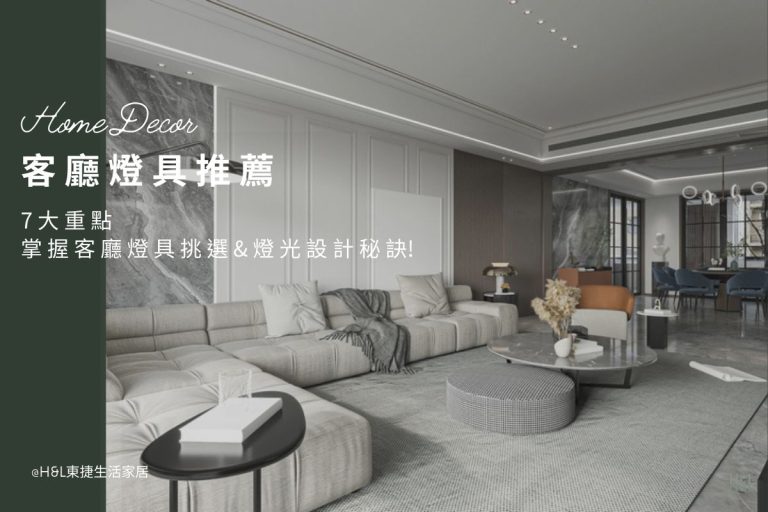 客廳燈具推薦｜7大重點掌握客廳燈具挑選&燈光設計秘訣! 客廳燈具選擇,客廳燈具選購,客廳燈具瓦數, 客廳燈怎麼選? 客廳燈具瓦數, 客廳燈具配置, 室內燈具推薦 ,居家燈具推薦 , 裝潢燈具推薦, led崁燈、吸頂燈、吊燈、軌道燈、磁吸軌道燈、led燈條燈帶、壁燈、桌燈與落地燈 ,室內照明設計 ,住宅照明設計 ,居家照明設計 ,燈具推薦,燈飾推薦,居家燈光設計,居家照明怎麼選, 北歐風家居,現代風家居,輕奢風家居,工業風家居,日式風家居,居家照明設計,住宅照明設計,室內照明設計,燈具店推薦,燈飾店推薦,燈具店台中,燈具店台北,燈具店新竹,燈具店高雄,燈具店桃園,TJ2 Lighting東捷生活科技,H&L東捷生活家居