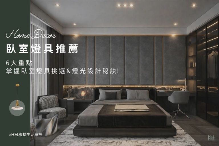 臥室燈具推薦｜6大重點掌握臥室燈具挑選&燈光設計秘訣! 臥室燈具選擇,臥室燈具選購,臥室燈具瓦數, 臥室燈怎麼選? 臥室燈具瓦數, 臥室燈具配置, 房間燈具推薦,房間燈具選擇, 室內燈具推薦 ,居家燈具推薦 , 裝潢燈具推薦, led崁燈、吸頂燈、吊燈、軌道燈、磁吸軌道燈、led燈條燈帶、壁燈、桌燈與落地燈 ,室內照明設計 ,住宅照明設計 ,居家照明設計 ,燈具推薦,燈飾推薦,居家燈光設計,居家照明怎麼選, 北歐風家居,現代風家居,輕奢風家居,工業風家居,日式風家居,居家照明設計,住宅照明設計,室內照明設計,燈具店推薦,燈飾店推薦,燈具店台中,燈具店台北,燈具店新竹,燈具店高雄,燈具店桃園,TJ2 Lighting東捷生活科技,H&L東捷生活家居