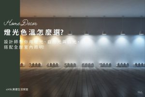 燈光色溫怎麼選? 設計師教你用暖光、自然光與白光，搭配全屋室內照明! , 3000k暖白光,2700k黃光燈泡色,4000k自然光,6500k冷白光晝光色,led崁燈色溫,led軌道燈色溫,led燈帶燈條色溫,led櫥櫃燈色溫,led吸頂燈色溫, 燈泡色溫, 燈具色溫選擇,燈具色溫建議, 客廳色溫,臥室色溫,廚房色溫,浴室色溫,餐廳色溫, 室內燈具推薦 ,居家燈具推薦 , 裝潢燈具推薦, 燈具如何挑選, 室內照明燈具, 室內燈具規劃,居家燈具規劃, 居家燈具配置, 居家燈具瓦數,室內燈具瓦數, 客廳燈具,臥室燈具,餐廳燈具,廚房燈具, led崁燈、吸頂燈、吊燈、軌道燈、磁吸軌道燈、led燈條燈帶、壁燈、桌燈與落地燈 ,室內照明設計 ,住宅照明設計 ,居家照明設計 ,燈具推薦,燈飾推薦,居家燈光設計,居家照明怎麼選, 北歐風家居,現代風家居,輕奢風家居,工業風家居,日式風家居,居家照明設計,住宅照明設計,室內照明設計,燈具店推薦,燈飾店推薦,燈具店台中,燈具店台北,燈具店新竹,燈具店高雄,燈具店桃園,TJ2 Lighting東捷生活科技,H&L東捷生活家居