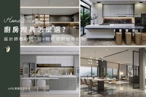 廚房燈具怎麼選? 設計師教你7招，教你輕鬆規劃廚房照明! 廚房燈具推薦,廚房燈具設計,廚房燈具選擇,廚房燈具配置,廚房燈推薦,廚房燈配置,廚房燈具瓦數,廚房燈亮度,廚房燈推薦,廚房燈光,廚房照明設計,廚房燈光設計,廚房照明配置,室內燈具推薦 ,居家燈具推薦 , 裝潢燈具推薦, 燈具如何挑選, 室內照明燈具, 室內燈具規劃,居家燈具規劃, 居家燈具配置, 居家燈具瓦數,室內燈具瓦數, ,室內照明設計 ,住宅照明設計 ,居家照明設計 ,燈具推薦,燈飾推薦,居家燈光設計,居家照明怎麼選, 北歐風家居,現代風家居,輕奢風家居,工業風家居,日式風家居,居家照明設計,住宅照明設計,室內照明設計,燈具店推薦,燈飾店推薦,燈具店台中,燈具店台北,燈具店新竹,燈具店高雄,燈具店桃園,TJ2 Lighting東捷生活科技,H&L東捷生活家居