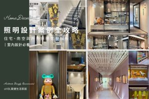 照明設計案例全攻略：解析住宅照明設計、商空照明設計、戶外照明設計，室內設計師專業推薦, 照明設計公司推薦,燈光設計公司推薦, 台中照明設計,台北照明設計, 新北照明設計, 新竹照明設計, 照明設計案例推薦,燈光設計案例推薦, 室內照明設計, 居家照明設計, 照明設計推薦,燈光設計推薦, 北歐風照明,現代風照明,輕奢風照明,工業風照明,美式風照明,日式風照明, 台中照明設計,台北照明設計, 室內燈具推薦 ,室內燈具選擇, 室內燈具配置, 居家燈具推薦 , 裝潢燈具推薦, 燈具如何挑選, 室內照明燈具, 室內燈具規劃,居家燈具規劃, 居家燈具配置, 居家燈具瓦數,室內燈具瓦數, 客廳燈具,臥室燈具,餐廳燈具,廚房燈具, led崁燈、吸頂燈、吊燈、軌道燈、磁吸軌道燈、led燈條燈帶、壁燈、桌燈與落地燈 ,室內照明設計 ,住宅照明設計 ,居家照明設計 ,燈具推薦,燈飾推薦,居家燈光設計,居家照明怎麼選, 北歐風家居,現代風家居,輕奢風家居,工業風家居,日式風家居,居家照明設計,住宅照明設計,室內照明設計,燈具店推薦,燈飾店推薦,燈具店台中,燈具店台北,燈具店新竹,燈具店高雄,燈具店桃園,TJ2 Lighting東捷生活科技,H&L東捷生活家居