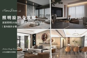 照明設計指南：設計師教你居家照明5大秘訣，小預算也能做出高級感｜室內設計 , 室內照明設計, 居家照明設計, 照明設計推薦,燈光設計推薦, 照明設計公司,燈光設計公司, 台中照明設計,台北照明設計, 室內燈具推薦 ,室內燈具選擇, 室內燈具配置, 居家燈具推薦 , 裝潢燈具推薦, 燈具如何挑選, 室內照明燈具, 室內燈具規劃,北歐風照明,現代風照明,輕奢風照明,工業風照明,美式風照明,日式風照明, 居家燈具規劃, 居家燈具配置, 居家燈具瓦數,室內燈具瓦數, 客廳燈具,臥室燈具,餐廳燈具,廚房燈具, led崁燈、吸頂燈、吊燈、軌道燈、磁吸軌道燈、led燈條燈帶、壁燈、桌燈與落地燈 ,室內照明設計 ,住宅照明設計 ,居家照明設計 ,燈具推薦,燈飾推薦,居家燈光設計,居家照明怎麼選, 北歐風家居,現代風家居,輕奢風家居,工業風家居,日式風家居,居家照明設計,住宅照明設計,室內照明設計,燈具店推薦,燈飾店推薦,燈具店台中,燈具店台北,燈具店新竹,燈具店高雄,燈具店桃園,TJ2 Lighting東捷生活科技,H&L東捷生活家居