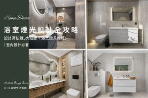 浴室燈光設計全攻略：設計師私藏5大細節＋浴室燈具推薦，打造浴室高級感！ 浴室照明設計,浴室燈具推薦,浴室燈具選擇, 浴室燈怎麼選, 衛浴燈光設計,浴室燈光瓦數, 浴室燈光配置,浴室燈光色溫,led浴室崁燈推薦,led防水崁燈推薦,浴室崁燈ip44 ip65,防水崁燈ip44 ip65,浴室燈帶推薦,浴室燈條推薦,浴室壁燈推薦,防水燈帶,防水燈條,防水壁燈浴室照明設計 ,室內照明設計 ,住宅照明設計 ,居家照明設計 ,燈具推薦,燈飾推薦,居家燈光設計,居家照明怎麼選, 北歐風家居,現代風家居,輕奢風家居,工業風家居,日式風家居,居家照明設計,住宅照明設計,室內照明設計,燈具店推薦,燈飾店推薦,燈具店台中,燈具店台北,燈具店新竹,燈具店高雄,燈具店桃園,TJ2 Lighting東捷生活科技,H&L東捷生活家居