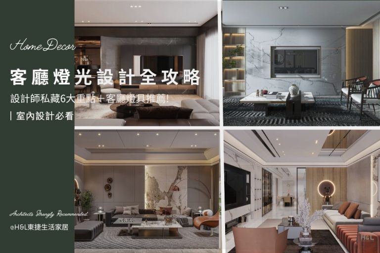 客廳燈光設計全攻略: 設計師私藏6大細節+客廳燈具推薦，打造空間高級感! 客廳照明設計,客廳燈光規劃,客廳燈光配置,客廳燈具推薦,客廳燈光瓦數,客廳燈光亮度,客廳燈光不足,客廳照明規劃,客廳照明配置,客廳燈具選擇,客廳燈具選購,客廳燈具瓦數, 客廳燈怎麼選? 客廳燈具瓦數, 客廳燈具配置, 室內燈具推薦 ,居家燈具推薦 , 裝潢燈具推薦, led崁燈、吸頂燈、吊燈、軌道燈、磁吸軌道燈、led燈條燈帶、壁燈、桌燈與落地燈 ,室內照明設計 ,住宅照明設計 ,居家照明設計 ,燈具推薦,燈飾推薦,居家燈光設計,居家照明怎麼選, 北歐風家居,現代風家居,輕奢風家居,工業風家居,日式風家居,居家照明設計,住宅照明設計,室內照明設計,燈具店推薦,燈飾店推薦,燈具店台中,燈具店台北,燈具店新竹,燈具店高雄,燈具店桃園,TJ2 Lighting東捷生活科技,H&L東捷生活家居
