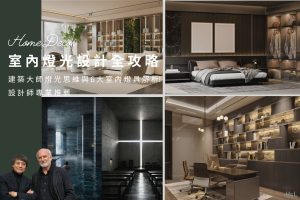 室內燈光設計全攻略: 知名建築師燈光思維與6大室內燈具解析｜室內設計, 安藤忠雄,Peter Zumthor, 室內照明設計, 室內燈具推薦 ,室內燈具選擇, 室內燈具配置, 居家燈具推薦 , 裝潢燈具推薦, 燈具如何挑選, 室內照明燈具, 室內燈具規劃,居家燈具規劃, 居家燈具配置, 居家燈具瓦數,室內燈具瓦數, 客廳燈具,臥室燈具,餐廳燈具,廚房燈具, led崁燈、吸頂燈、吊燈、軌道燈、磁吸軌道燈、led燈條燈帶、壁燈、桌燈與落地燈 ,室內照明設計 ,住宅照明設計 ,居家照明設計 ,燈具推薦,燈飾推薦,居家燈光設計,居家照明怎麼選, 北歐風家居,現代風家居,輕奢風家居,工業風家居,日式風家居,居家照明設計,住宅照明設計,室內照明設計,燈具店推薦,燈飾店推薦,燈具店台中,燈具店台北,燈具店新竹,燈具店高雄,燈具店桃園,TJ2 Lighting東捷生活科技,H&L東捷生活家居