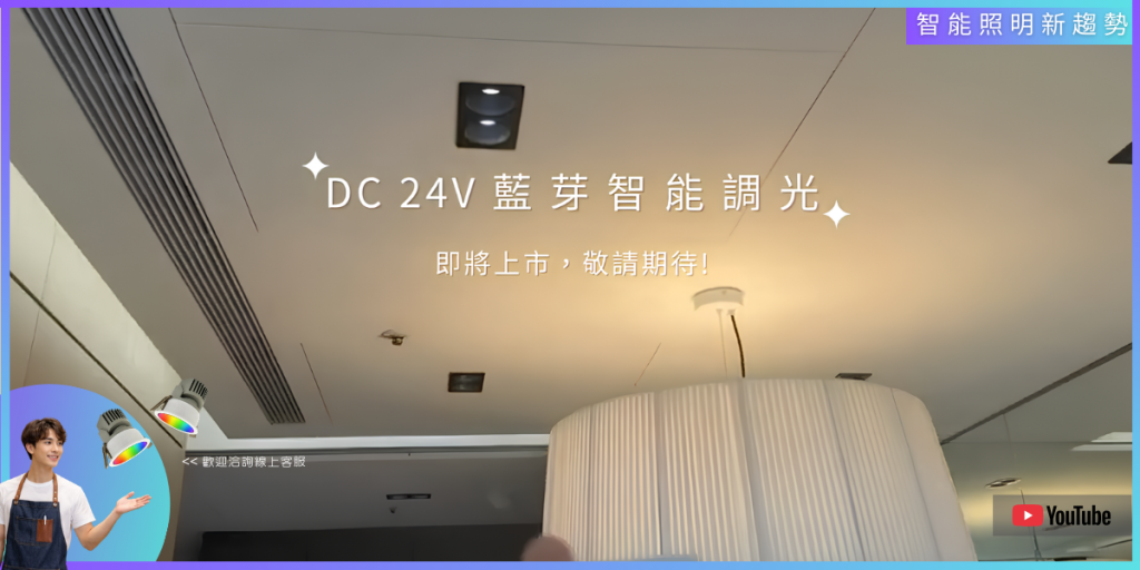 DC 24V藍芽智能調光系統 分段調光 無極調光 智慧照明系統-TJ2 Lighting, -H&L東捷生活家居! 全新 DC 24V 藍牙智能調光系統正式登場在即，採用 按鈕調光設計，無須電池即可運作，減少維護成本，使用更穩定可靠。系統同時支援 分段調光與無極調光，可依不同空間與情境自由切換，從基礎照明到氛圍營造都能精準掌握。 結合智慧控制與高效能設計，讓燈光操作更直覺、生活更有層次。 敬請期待，智慧燈光新體驗即將上市! #智能調光系統 #智慧照明系統 #智能照明系統 #藍芽 #智慧家庭系統 #智能家庭系統 #智能家居系統