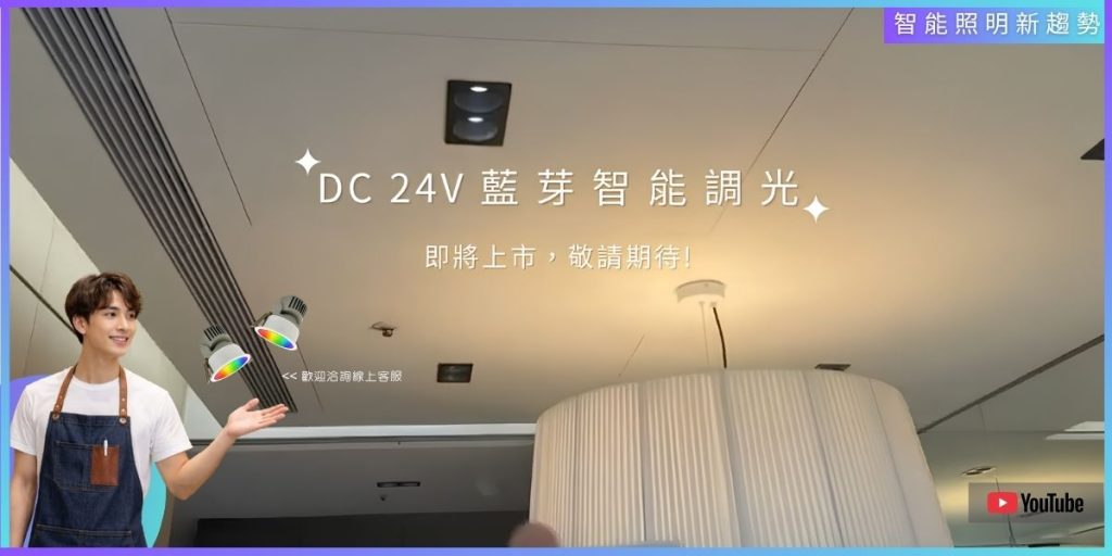 DC 24V藍芽智能調光系統 分段調光 無極調光 智慧照明系統-TJ2 Lighting, -H&L東捷生活家居! 全新 DC 24V 藍牙智能調光系統正式登場在即，採用 按鈕調光設計，無須電池即可運作，減少維護成本，使用更穩定可靠。系統同時支援 分段調光與無極調光，可依不同空間與情境自由切換，從基礎照明到氛圍營造都能精準掌握。 結合智慧控制與高效能設計，讓燈光操作更直覺、生活更有層次。 敬請期待，智慧燈光新體驗即將上市! #智能調光系統 #智慧照明系統 #智能照明系統 #藍芽 #智慧家庭系統 #智能家庭系統 #智能家居系統
