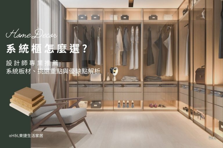 系統櫃怎麼選？系統櫃板材推薦、系統櫃挑選重點與系統櫃優缺點解析, 系統櫃推薦廠商,系統櫃衣櫃,系統櫃櫥櫃,系統櫃品牌推薦,系統櫃顏色,系統櫃客廳,系統櫃廚房,系統櫃臥室,裝潢系統櫃推薦,系統櫃台中推薦,系統櫃台北推薦,系統櫃新竹,系統櫃高雄,系統櫃新北,系統櫃板材選擇,系統櫃板材種類介紹,裝潢板材推薦,裝潢板材介紹,裝潢板材等級,裝潢板材顏色,室內設計板材推薦 室內燈具,居家燈具,居家照明設計, 室內照明,居家照明, 住宅照明設計, 台中照明設計公司, 燈具燈飾推薦,燈具店推薦,燈飾店推薦,燈具店台中,燈具店台北,燈具店新竹,TJ2 Lighting東捷生活科技,H&L東捷生活家居