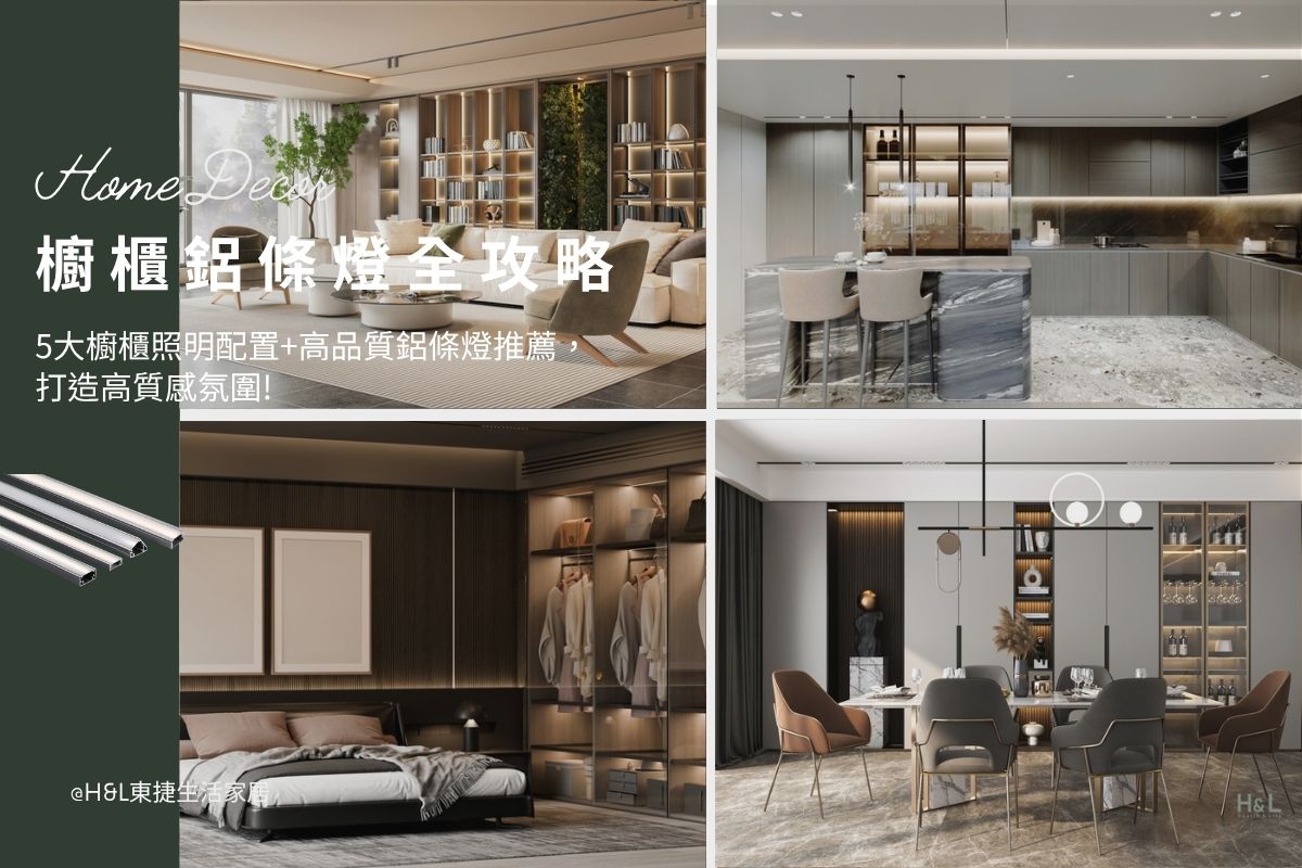 櫥櫃鋁條燈全攻略: 5大櫥櫃照明配置+鋁條燈推薦，居家照明高質感氛圍! 櫥櫃燈條,櫥櫃燈帶,櫥櫃燈推薦,櫥櫃鋁條燈推薦,櫃子燈條,櫥子燈帶,櫃子燈推薦,櫃子鋁條燈推薦,衣櫃燈條,衣櫃燈帶,衣櫃燈推薦,衣櫃鋁條燈推薦,吊櫃燈條,吊櫃燈帶,吊櫃燈推薦,吊櫃鋁條燈推薦,電視櫃燈條,電視櫃燈帶,電視櫃燈推薦,櫥櫃照明,衣櫃照明,吊櫃照明, 室內照明設計, 室內燈光設計,居家燈光設計,照明設計推薦,燈光設計推薦,照明設計公司,台中照明設計,台北照明設計,新竹照明設計,高雄照明設計,室內燈具推薦 ,室內燈具選擇, 室內燈具配置, 居家燈具推薦 , 裝潢燈具推薦, 燈具如何挑選, 室內照明燈具, 室內燈具規劃,居家燈具規劃, 居家燈具配置, 居家燈具瓦數,室內燈具瓦數, 客廳燈具,臥室燈具,餐廳燈具,廚房燈具, led崁燈、吸頂燈、吊燈、軌道燈、磁吸軌道燈、led燈條燈帶、壁燈、桌燈與落地燈 ,室內照明設計 ,住宅照明設計 ,居家照明設計 ,燈具推薦,燈飾推薦,居家燈光設計,居家照明怎麼選, 北歐風家居,現代風家居,輕奢風家居,工業風家居,日式風家居,居家照明設計,住宅照明設計,室內照明設計,燈具店推薦,燈飾店推薦,燈具店台中,燈具店台北,燈具店新竹,燈具店高雄,燈具店桃園,TJ2 Lighting東捷生活科技,H&L東捷生活家居