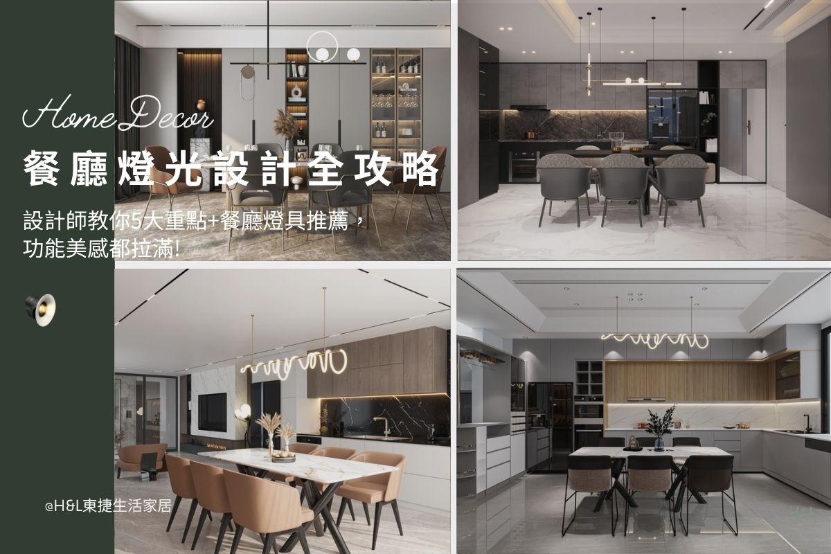 居家餐廳燈光設計: 設計師教你3大祕訣+餐廳燈具推薦，質感氛圍都拉滿! 餐廳燈光顏色,餐廳燈具推薦,餐廳燈具選擇,餐廳照明推薦餐廳照明設計,餐廳燈光配置,餐廳照明配置, 餐廳燈光瓦數,餐廳燈光色溫,餐廳燈具設計,餐廳燈具選擇,餐廳燈具配置,餐廳燈推薦,餐廳燈配置,餐廳燈具瓦數,餐廳燈亮度,餐廳燈推薦,室內燈具推薦 ,居家燈具推薦 , 裝潢燈具推薦, 燈具如何挑選, 室內照明燈具, 室內燈具規劃,居家燈具規劃, 居家燈具配置, 居家燈具瓦數,室內燈具瓦數, ,室內照明設計 ,住宅照明設計 ,居家照明設計 ,燈具推薦,燈飾推薦,居家燈光設計,居家照明怎麼選, 北歐風家居,現代風家居,輕奢風家居,工業風家居,日式風家居,居家照明設計,住宅照明設計,室內照明設計,燈具店推薦,燈飾店推薦,燈具店台中,燈具店台北,燈具店新竹,燈具店高雄,燈具店桃園,TJ2 Lighting東捷生活科技,H&L東捷生活家居