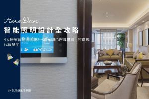 智能照明全攻略：4大居家智能照明設計+調光調色燈具推薦，打造現代智慧宅! 智能照明系統,智慧照明系統,調光調色燈具,調光調色崁燈,可調光燈具推薦.智能照明品牌推薦,智慧照明推薦,無極調光,分段調光,智能崁燈推薦,智慧照明崁燈,0-10V調光崁燈, 9cm智能崁燈,12cm智能崁燈,7.5cm智能崁燈,9.5cm智能崁燈15cm智能崁燈/調光崁燈,調光崁燈推薦,智能崁燈推薦,智能照明台中,智能照明台北,智能照明新竹,智能照明高雄,智能照明新北,智慧照明台中,智慧照明台北,智慧照明新竹,智慧照明高雄,智慧照明新北,,居家照明設計,住宅照明設計,室內照明設計,燈具店推薦,燈飾店推薦,燈具店台中,燈具店台北,燈具店新竹,燈具店高雄,燈具店桃園,TJ2 Lighting東捷生活科技,H&L東捷生活家居