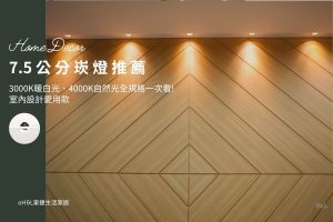 7.5公分崁燈推薦，3000K暖白光、4000K自然光、6500k冷白光全規格一次看! 室內設計愛用款, 7.5cm led崁燈推薦,7.5cm崁燈種類,7.5cm崁燈挑選,7.5cm崁燈安裝,7.5cm led嵌燈推薦, 7cm崁燈推薦,7cm led崁燈推薦, 崁燈7w/崁燈 9w/ 崁燈10w/ 崁燈12w/ 崁燈13w/崁燈 15w, 崁燈7cm/ 崁燈7.5cm/ 崁燈9cm/ 崁燈9.5cm/ 崁燈15cm,居家照明設計,居家燈光設計,室內照明設計,住宅照明設計,豪宅燈光設計,居家照明推薦,室內照明推薦,室內燈推薦,室內燈具推薦,燈具門市台中,燈飾門市台中,燈具店台中,燈具店台北,燈具店推薦