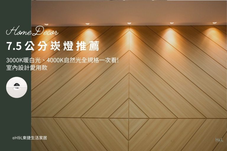 7.5公分崁燈推薦，3000K暖白光、4000K自然光、6500k冷白光全規格一次看! 室內設計愛用款, 7.5cm led崁燈推薦,7.5cm崁燈種類,7.5cm崁燈挑選,7.5cm崁燈安裝,7.5cm led嵌燈推薦, 7cm崁燈推薦,7cm led崁燈推薦, 崁燈7w/崁燈 9w/ 崁燈10w/ 崁燈12w/ 崁燈13w/崁燈 15w, 崁燈7cm/ 崁燈7.5cm/ 崁燈9cm/ 崁燈9.5cm/ 崁燈15cm,居家照明設計,居家燈光設計,室內照明設計,住宅照明設計,豪宅燈光設計,居家照明推薦,室內照明推薦,室內燈推薦,室內燈具推薦,燈具門市台中,燈飾門市台中,燈具店台中,燈具店台北,燈具店推薦