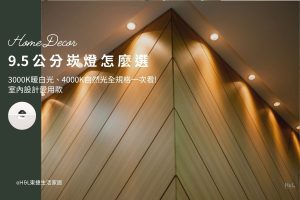 9.5公分崁燈怎麼選？3000K、4000K、6500k怎麼挑與設計師推薦款,室內設計, 9.5cm崁燈推薦,9.5cm嵌燈推薦, 9.5cm led崁燈推薦,9.5cm崁燈種類,9.5cm崁燈挑選,9.5cm崁燈安裝,9.5cm led嵌燈推薦, 9cm崁燈推薦,9cm led崁燈推薦, 崁燈7w/崁燈 9w/ 崁燈10w/ 崁燈12w/ 崁燈13w/崁燈 15w, 崁燈7cm/ 崁燈7.5cm/ 崁燈9cm/ 崁燈9.5cm/ 崁燈15cm,居家照明設計,居家燈光設計,室內照明設計,住宅照明設計,豪宅燈光設計,居家照明推薦,室內照明推薦,室內燈推薦,室內燈具推薦,燈具門市台中,燈飾門市台中,燈具店台中,燈具店台北,燈具店推薦,燈具店新竹,燈具店新北,燈具店高雄,燈具店桃園