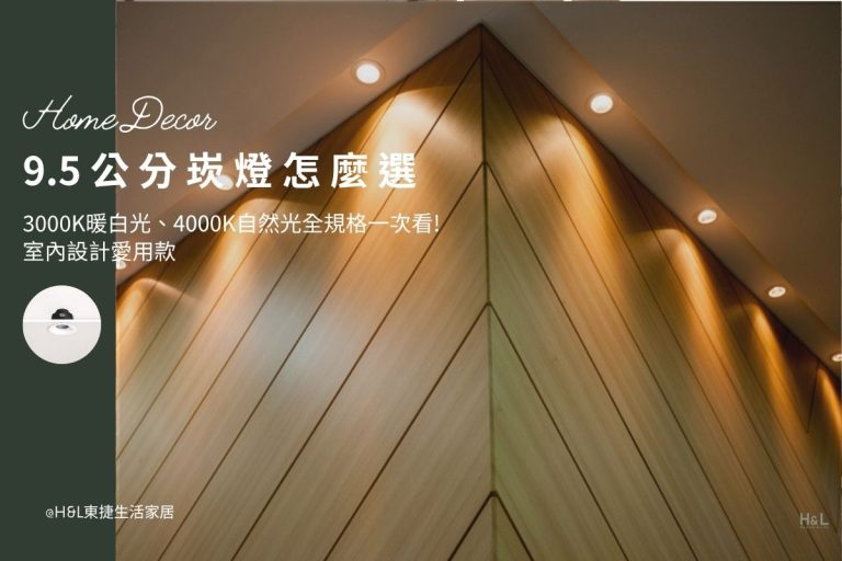 9.5公分崁燈怎麼選？3000K、4000K、6500k怎麼挑與設計師推薦款,室內設計, 9.5cm崁燈推薦,9.5cm嵌燈推薦, 9.5cm led崁燈推薦,9.5cm崁燈種類,9.5cm崁燈挑選,9.5cm崁燈安裝,9.5cm led嵌燈推薦, 9cm崁燈推薦,9cm led崁燈推薦, 崁燈7w/崁燈 9w/ 崁燈10w/ 崁燈12w/ 崁燈13w/崁燈 15w, 崁燈7cm/ 崁燈7.5cm/ 崁燈9cm/ 崁燈9.5cm/ 崁燈15cm,居家照明設計,居家燈光設計,室內照明設計,住宅照明設計,豪宅燈光設計,居家照明推薦,室內照明推薦,室內燈推薦,室內燈具推薦,燈具門市台中,燈飾門市台中,燈具店台中,燈具店台北,燈具店推薦,燈具店新竹,燈具店新北,燈具店高雄,燈具店桃園