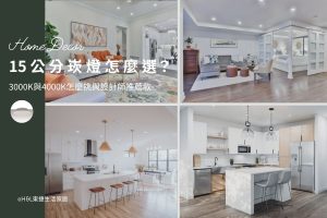 15公分崁燈怎麼選？3000K、4000K、6500k怎麼挑與設計師推薦款,室內設計, 15cm崁燈推薦,15cm嵌燈推薦, 15cm led崁燈推薦,15cm崁燈種類,15cm崁燈挑選,15cm崁燈安裝,15cm led嵌燈推薦, 12cm崁燈推薦,12cm led崁燈推薦, 崁燈7w/崁燈 9w/ 崁燈10w/ 崁燈12w/ 崁燈13w/崁燈 15w/崁燈20w, 崁燈7cm/ 崁燈7.5cm/ 崁燈9cm/ 崁燈9.5cm/ 崁燈15cm,居家照明設計,居家燈光設計,室內照明設計,住宅照明設計,豪宅燈光設計,居家照明推薦,室內照明推薦,室內燈推薦,室內燈具推薦,燈具門市台中,燈飾門市台中,燈具店台中,燈具店台北,燈具店推薦,燈具店新竹,燈具店新北,燈具店高雄,燈具店桃園