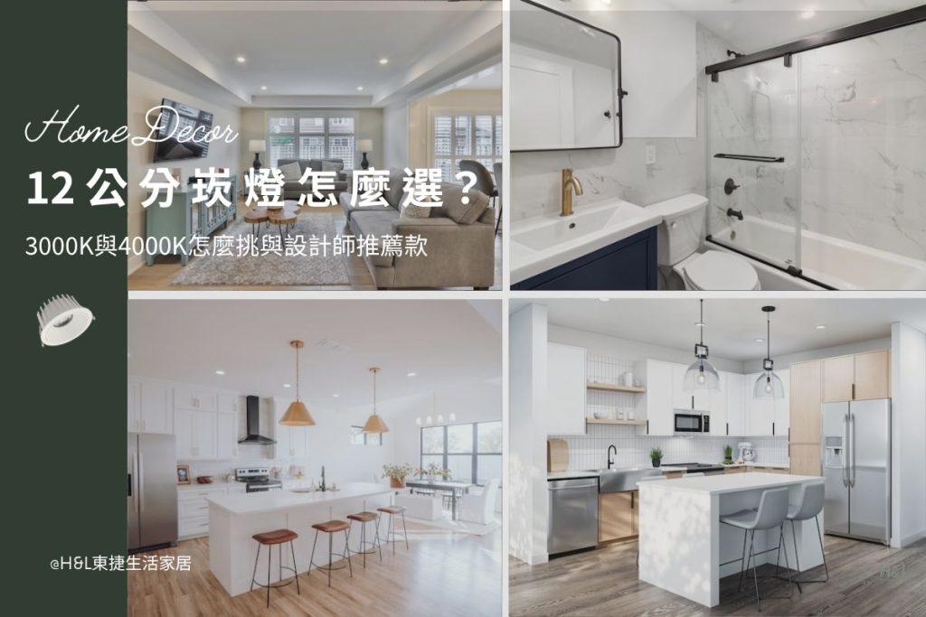 12公分崁燈怎麼選？3000K、4000K、6500k怎麼挑與設計師推薦款,室內設計, 12cm崁燈推薦,12cm嵌燈推薦, 12cm led崁燈推薦,12cm崁燈種類,12cm崁燈挑選,12cm崁燈安裝,12cm led嵌燈推薦, 12cm崁燈推薦,12cm led崁燈推薦, 崁燈7w/崁燈 9w/ 崁燈10w/ 崁燈12w/ 崁燈13w/崁燈 15w/崁燈20w, 崁燈7cm/ 崁燈7.5cm/ 崁燈9cm/ 崁燈9.5cm/ 崁燈15cm,居家照明設計,居家燈光設計,室內照明設計,住宅照明設計,豪宅燈光設計,居家照明推薦,室內照明推薦,室內燈推薦,室內燈具推薦,燈具門市台中,燈飾門市台中,燈具店台中,燈具店台北,燈具店推薦,燈具店新竹,燈具店新北,燈具店高雄,燈具店桃園