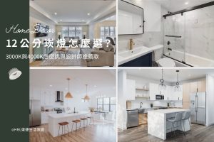 12公分崁燈怎麼選？3000K、4000K、6500k怎麼挑與設計師推薦款,室內設計, 12cm崁燈推薦,12cm嵌燈推薦, 12cm led崁燈推薦,12cm崁燈種類,12cm崁燈挑選,12cm崁燈安裝,12cm led嵌燈推薦, 12cm崁燈推薦,12cm led崁燈推薦, 崁燈7w/崁燈 9w/ 崁燈10w/ 崁燈12w/ 崁燈13w/崁燈 15w/崁燈20w, 崁燈7cm/ 崁燈7.5cm/ 崁燈9cm/ 崁燈9.5cm/ 崁燈15cm,居家照明設計,居家燈光設計,室內照明設計,住宅照明設計,豪宅燈光設計,居家照明推薦,室內照明推薦,室內燈推薦,室內燈具推薦,燈具門市台中,燈飾門市台中,燈具店台中,燈具店台北,燈具店推薦,燈具店新竹,燈具店新北,燈具店高雄,燈具店桃園