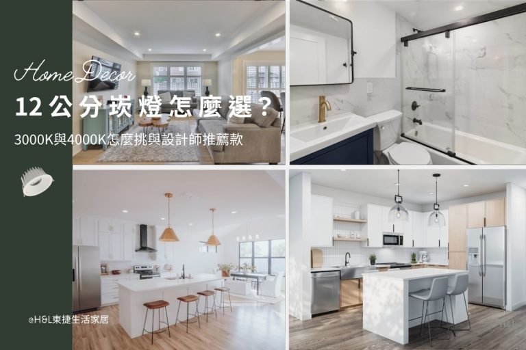 12公分崁燈怎麼選？3000K、4000K、6500k怎麼挑與設計師推薦款,室內設計, 12cm崁燈推薦,12cm嵌燈推薦, 12cm led崁燈推薦,12cm崁燈種類,12cm崁燈挑選,12cm崁燈安裝,12cm led嵌燈推薦, 12cm崁燈推薦,12cm led崁燈推薦, 崁燈7w/崁燈 9w/ 崁燈10w/ 崁燈12w/ 崁燈13w/崁燈 15w/崁燈20w, 崁燈7cm/ 崁燈7.5cm/ 崁燈9cm/ 崁燈9.5cm/ 崁燈15cm,居家照明設計,居家燈光設計,室內照明設計,住宅照明設計,豪宅燈光設計,居家照明推薦,室內照明推薦,室內燈推薦,室內燈具推薦,燈具門市台中,燈飾門市台中,燈具店台中,燈具店台北,燈具店推薦,燈具店新竹,燈具店新北,燈具店高雄,燈具店桃園
