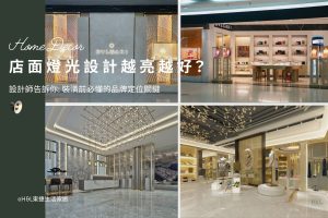店面燈光設計越亮越好嗎？裝潢前必懂的品牌定位關鍵, 店面燈光設計推薦,店面照明設計推薦,店面燈光設計,展示燈推薦,專櫃燈推薦,專櫃照明設計推薦,商業照明燈具推薦,商業空間照明設計,商空照明,零售照明,照明設計公司推薦,燈光設計公司,燈具推薦,燈飾推薦,台中照明設計,台北照明設計,新北照明設計,高雄照明設計,新竹照明設計,桃園照明設計,台南照明設計, led崁燈、吸頂燈、吊燈、軌道燈、磁吸軌道燈、led燈條燈帶、壁燈、桌燈與落地燈 ,室內照明設計 ,住宅照明設計 ,居家照明設計 ,燈具推薦,燈飾推薦,居家燈光設計,居家照明怎麼選, 北歐風家居,現代風家居,輕奢風家居,工業風家居,日式風家居,居家照明設計,住宅照明設計,室內照明設計,燈具店推薦,燈飾店推薦,燈具店台中,燈具店台北,燈具店新竹,燈具店高雄,燈具店桃園,TJ2 Lighting東捷生活科技,H&L東捷生活家居