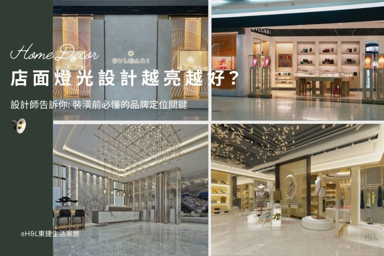 店面燈光設計越亮越好嗎？裝潢前必懂的品牌定位關鍵, 店面燈光設計推薦,店面照明設計推薦,店面燈光設計,展示燈推薦,專櫃燈推薦,專櫃照明設計推薦,商業照明燈具推薦,商業空間照明設計,商空照明,零售照明,照明設計公司推薦,燈光設計公司,燈具推薦,燈飾推薦,台中照明設計,台北照明設計,新北照明設計,高雄照明設計,新竹照明設計,桃園照明設計,台南照明設計, led崁燈、吸頂燈、吊燈、軌道燈、磁吸軌道燈、led燈條燈帶、壁燈、桌燈與落地燈 ,室內照明設計 ,住宅照明設計 ,居家照明設計 ,燈具推薦,燈飾推薦,居家燈光設計,居家照明怎麼選, 北歐風家居,現代風家居,輕奢風家居,工業風家居,日式風家居,居家照明設計,住宅照明設計,室內照明設計,燈具店推薦,燈飾店推薦,燈具店台中,燈具店台北,燈具店新竹,燈具店高雄,燈具店桃園,TJ2 Lighting東捷生活科技,H&L東捷生活家居