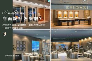 店面設計怎麼做？掌握店面動線規劃、店面軟裝設計與店面燈光設計，打造高客流黃金店面, 店面設計推薦,店面設計費用,店面設計流程,店面設計台中/台北/新竹/新北/高雄,店面裝潢風格,店面設計風格,店面裝修推薦,店面裝潢推薦, 店面燈具推薦,店面照明設計推薦,店面燈光設計,展示燈推薦,店面空間規劃,專櫃燈推薦,專櫃照明設計推薦,商業照明燈具推薦,商業空間照明設計,商空照明,零售照明,照明設計公司推薦,燈光設計公司,燈具推薦,燈飾推薦,台中照明設計,台北照明設計,新北照明設計,高雄照明設計,新竹照明設計,桃園照明設計,台南照明設計, led崁燈、吸頂燈、吊燈、軌道燈、磁吸軌道燈、led燈條燈帶、壁燈、桌燈與落地燈 ,室內照明設計 ,住宅照明設計 ,居家照明設計 ,燈具推薦,燈飾推薦,居家燈光設計,居家照明怎麼選, 北歐風家居,現代風家居,輕奢風家居,工業風家居,日式風家居,居家照明設計,住宅照明設計,室內照明設計,燈具店推薦,燈飾店推薦,燈具店台中,燈具店台北,燈具店新竹,燈具店高雄,燈具店桃園,TJ2 Lighting東捷生活科技,H&L東捷生活家居