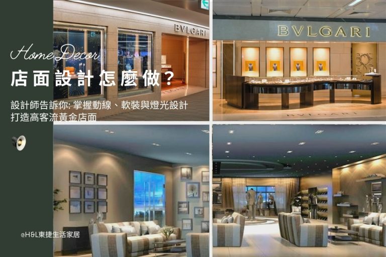 店面設計怎麼做？掌握店面動線規劃、店面軟裝設計與店面燈光設計，打造高客流黃金店面, 店面設計推薦,店面設計費用,店面設計流程,店面設計台中/台北/新竹/新北/高雄,店面裝潢風格,店面設計風格,店面裝修推薦,店面裝潢推薦, 店面燈具推薦,店面照明設計推薦,店面燈光設計,展示燈推薦,店面空間規劃,專櫃燈推薦,專櫃照明設計推薦,商業照明燈具推薦,商業空間照明設計,商空照明,零售照明,照明設計公司推薦,燈光設計公司,燈具推薦,燈飾推薦,台中照明設計,台北照明設計,新北照明設計,高雄照明設計,新竹照明設計,桃園照明設計,台南照明設計, led崁燈、吸頂燈、吊燈、軌道燈、磁吸軌道燈、led燈條燈帶、壁燈、桌燈與落地燈 ,室內照明設計 ,住宅照明設計 ,居家照明設計 ,燈具推薦,燈飾推薦,居家燈光設計,居家照明怎麼選, 北歐風家居,現代風家居,輕奢風家居,工業風家居,日式風家居,居家照明設計,住宅照明設計,室內照明設計,燈具店推薦,燈飾店推薦,燈具店台中,燈具店台北,燈具店新竹,燈具店高雄,燈具店桃園,TJ2 Lighting東捷生活科技,H&L東捷生活家居