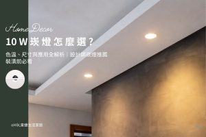 10W崁燈怎麼選? 崁燈色溫、崁燈尺寸與崁燈應用全解析｜室內設計師崁燈推薦,裝潢崁燈,10w崁燈推薦,10w嵌燈推薦, 10w led崁燈推薦10w崁燈種類,10w崁燈挑選, 3000K暖白光崁燈、4000K自然光崁燈、6500k冷白光崁燈,10w崁燈安裝,10w led嵌燈推薦, 10w崁燈推薦,10w led崁燈推薦, 崁燈7cm/ 崁燈7.5cm/ 崁燈9cm/ 崁燈9.5cm/ 崁燈15cm, 崁燈7w/崁燈 9w/ 崁燈10w/ 崁燈12w/ 崁燈13w/崁燈 15w,居家照明設計,居家燈光設計,室內照明設計,住宅照明設計,豪宅燈光設計,居家照明推薦,室內照明推薦,室內燈推薦,室內燈具推薦,燈具門市台中,燈飾門市台中,燈具店台中,燈具店台北,燈具店推薦