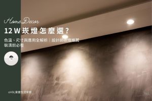 12W崁燈怎麼選? 崁燈色溫、崁燈尺寸與崁燈應用全解析｜室內設計師崁燈推薦,裝潢崁燈,12w崁燈推薦,12w嵌燈推薦, 12w led崁燈推薦12w崁燈種類,12w崁燈挑選, 3000K暖白光崁燈、4000K自然光崁燈、6500k冷白光崁燈,12w崁燈安裝,12w led嵌燈推薦, 12w崁燈推薦,12w led崁燈推薦, 崁燈7cm/ 崁燈7.5cm/ 崁燈9cm/ 崁燈9.5cm/ 崁燈15cm, 崁燈7w/崁燈 9w/ 崁燈10w/ 崁燈12w/ 崁燈13w/崁燈 15w,居家照明設計,居家燈光設計,室內照明設計,住宅照明設計,豪宅燈光設計,居家照明推薦,室內照明推薦,室內燈推薦,室內燈具推薦,燈具門市台中,燈飾門市台中,燈具店台中,燈具店台北,燈具店推薦