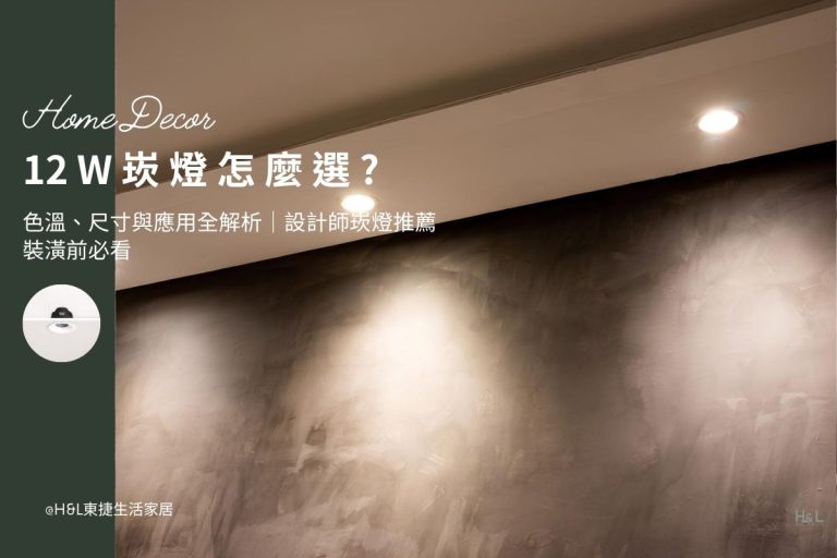 12W崁燈怎麼選? 崁燈色溫、崁燈尺寸與崁燈應用全解析｜室內設計師崁燈推薦,裝潢崁燈,12w崁燈推薦,12w嵌燈推薦, 12w led崁燈推薦12w崁燈種類,12w崁燈挑選, 3000K暖白光崁燈、4000K自然光崁燈、6500k冷白光崁燈,12w崁燈安裝,12w led嵌燈推薦, 12w崁燈推薦,12w led崁燈推薦, 崁燈7cm/ 崁燈7.5cm/ 崁燈9cm/ 崁燈9.5cm/ 崁燈15cm, 崁燈7w/崁燈 9w/ 崁燈10w/ 崁燈12w/ 崁燈13w/崁燈 15w,居家照明設計,居家燈光設計,室內照明設計,住宅照明設計,豪宅燈光設計,居家照明推薦,室內照明推薦,室內燈推薦,室內燈具推薦,燈具門市台中,燈飾門市台中,燈具店台中,燈具店台北,燈具店推薦