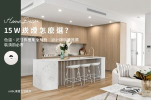 15W崁燈怎麼選? 崁燈色溫、崁燈尺寸與崁燈應用全解析｜室內設計師崁燈推薦,裝潢崁燈,15w崁燈推薦,15w嵌燈推薦, 15w led崁燈推薦15w崁燈種類,15w崁燈挑選, 3000K暖白光崁燈、4000K自然光崁燈、6500k冷白光崁燈,15w崁燈安裝,15w led嵌燈推薦, 15w崁燈推薦,15w led崁燈推薦, 崁燈7cm/ 崁燈7.5cm/ 崁燈9cm/ 崁燈9.5cm/ 崁燈15cm, 崁燈7w/崁燈 9w/ 崁燈10w/ 崁燈12w/ 崁燈13w/崁燈 15w,居家照明設計,居家燈光設計,室內照明設計,住宅照明設計,豪宅燈光設計,居家照明推薦,室內照明推薦,室內燈推薦,室內燈具推薦,燈具門市台中,燈飾門市台中,燈具店台中,燈具店台北,燈具店推薦